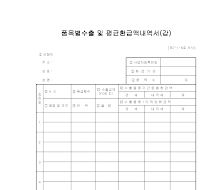 품목별수출및평균환급액내역서 (갑)